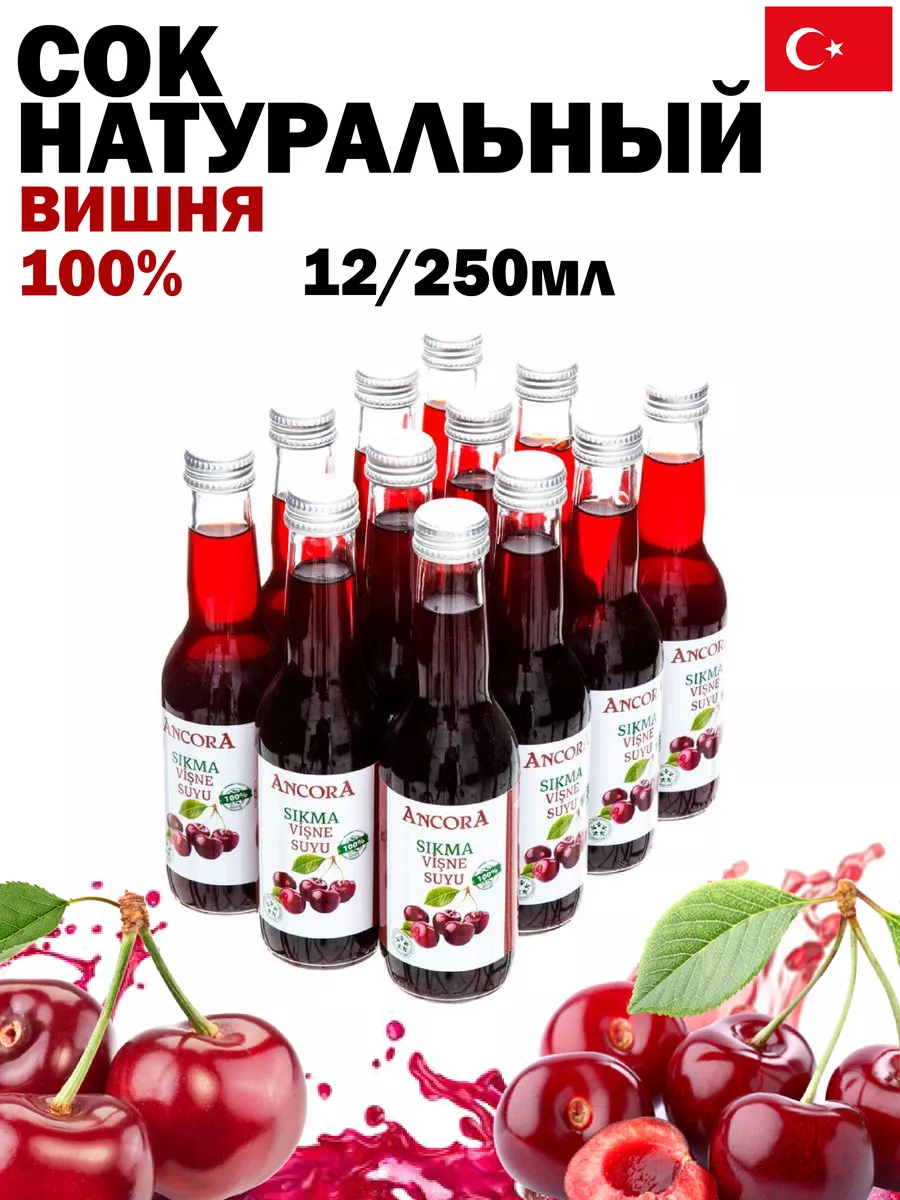 Вишневый натуральный сок 12 штук по 250 мл Ancora купить по цене 309 400  сум в интернет-магазине Wildberries в Узбекистане | 164095789