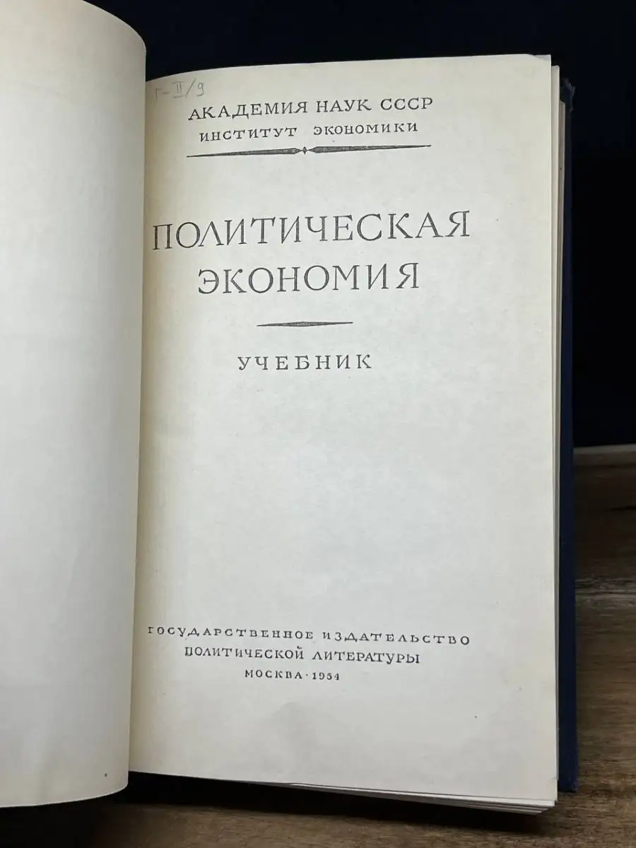 Политическая экономия. Учебник Госполитиздат купить по цене 712 ₽ в  интернет-магазине Wildberries | 164096057