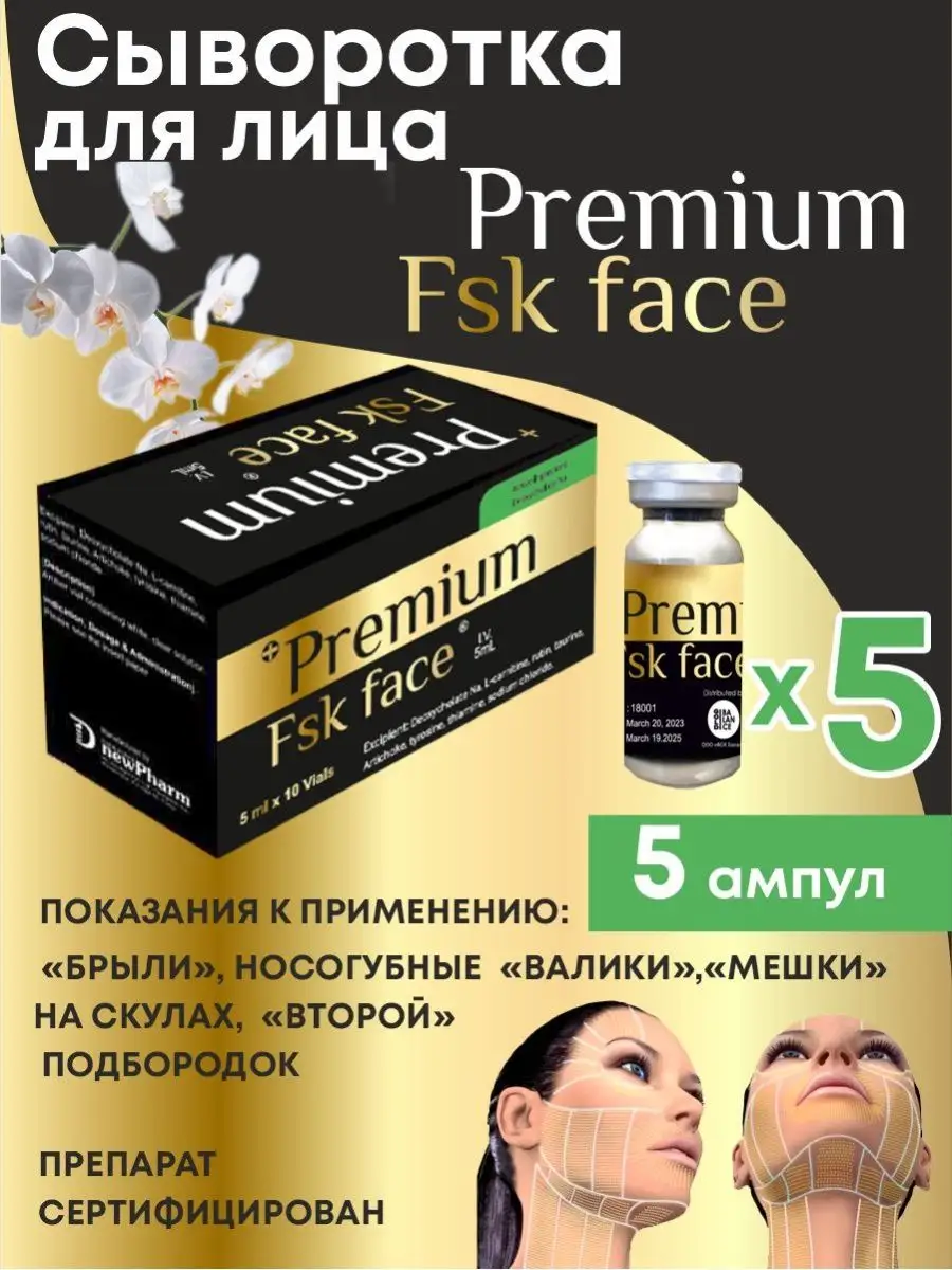 Premium FSK Face для лица жиросжигатель липолитик Gold Balance купить по  цене 2 499 ₽ в интернет-магазине Wildberries | 164096707