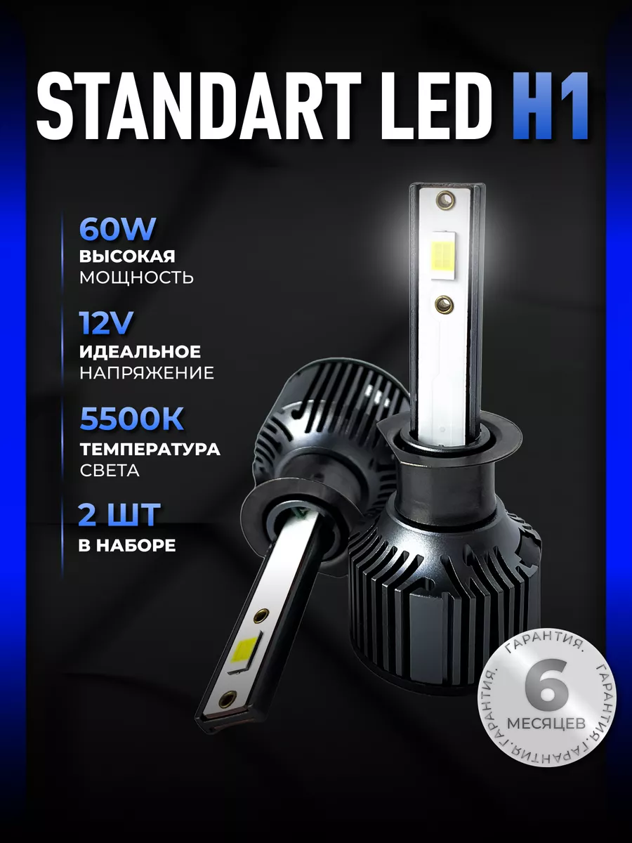 Светодиодные led лампы для авто диодные Standart Н1 ALISTARM купить по цене  1 034 ₽ в интернет-магазине Wildberries | 164097475