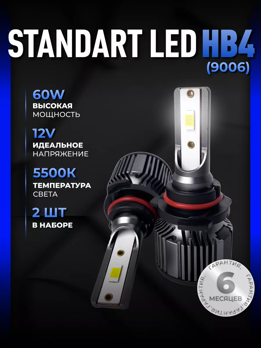 Светодиодные led лампы для авто диодные Standart HB4 ALISTARM купить по  цене 1 069 ₽ в интернет-магазине Wildberries | 164097484