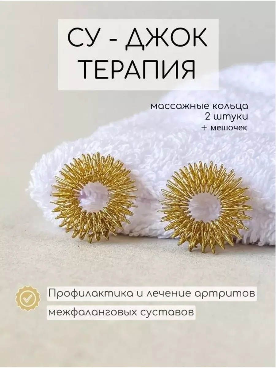 Су джок колечки, 2 шт Су-Джок купить по цене 109 ₽ в интернет-магазине  Wildberries | 164100895