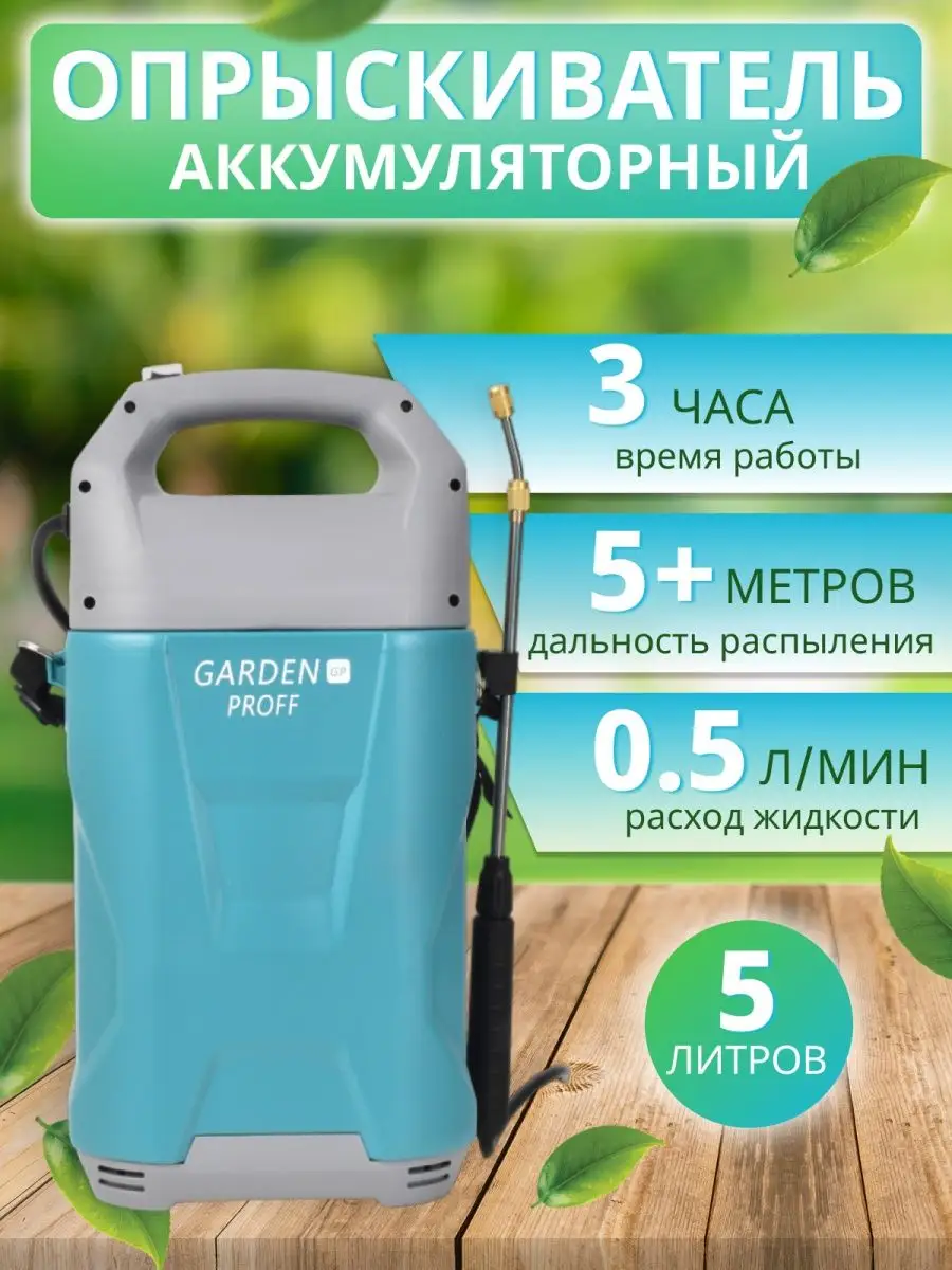 Опрыскиватель растений аккумуляторный садовый распылитель 5л GardenProff  купить в интернет-магазине Wildberries | 164105412