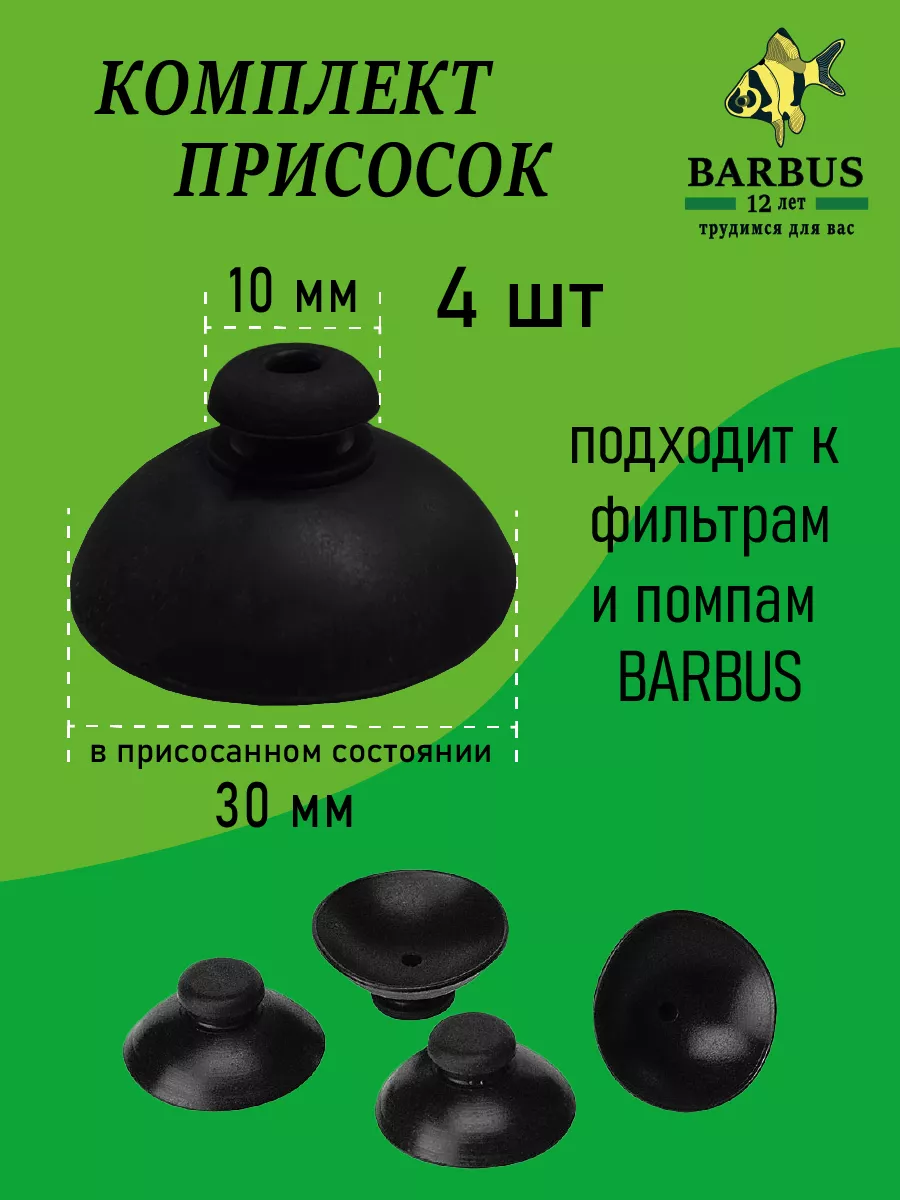 Присоски для фильтра комплект 30мм 4шт BARBUS купить по цене 150 ₽ в  интернет-магазине Wildberries | 164105981