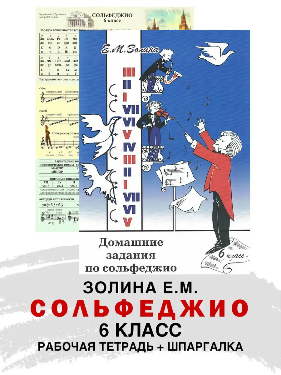 Домашнее задание по Сольфеджио 6 класс Золина Е + Шпаргалка ABC-МузБиблио  купить по цене 75 100 сум в интернет-магазине Wildberries в Узбекистане |  164112265