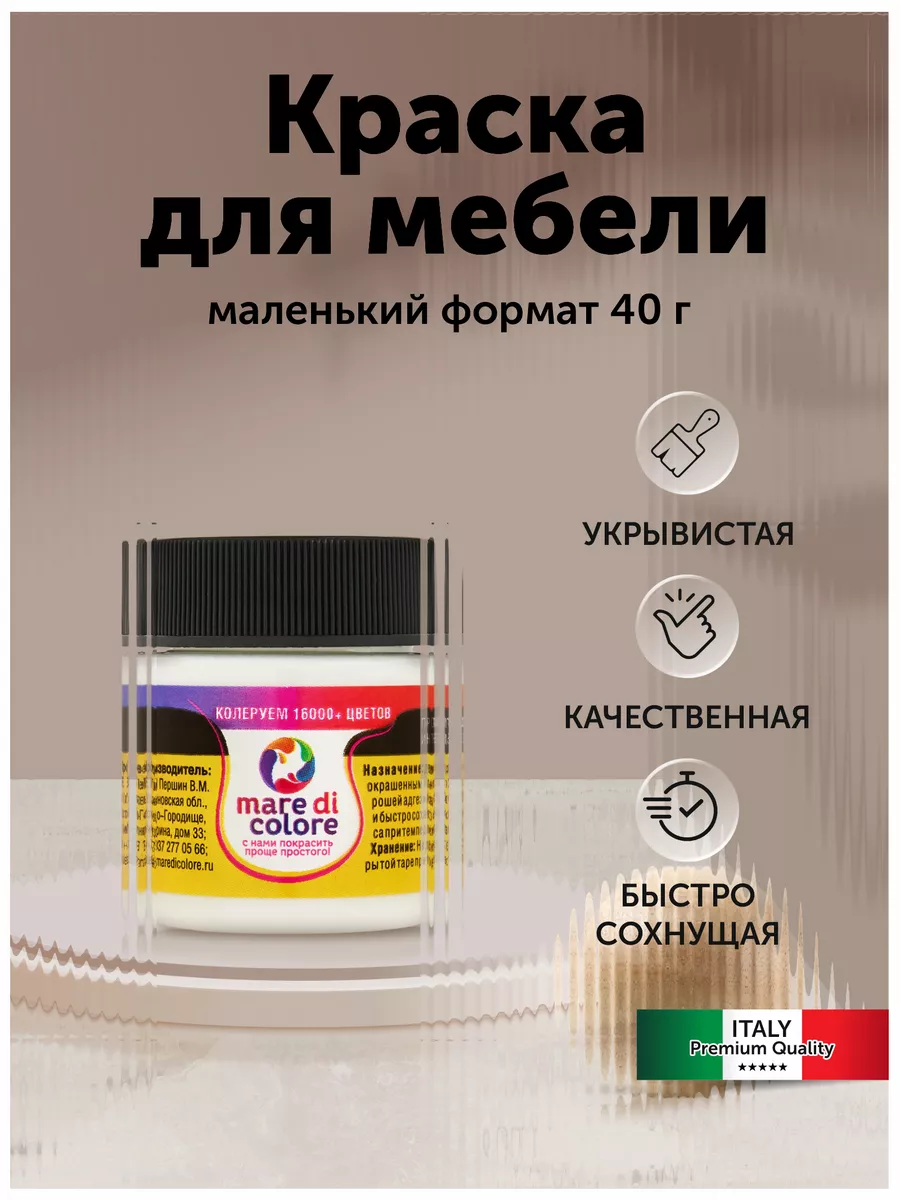 Краска для мебели, без запаха 40 г. Зефирка Mare di colore купить по цене  184 ₽ в интернет-магазине Wildberries | 164114167