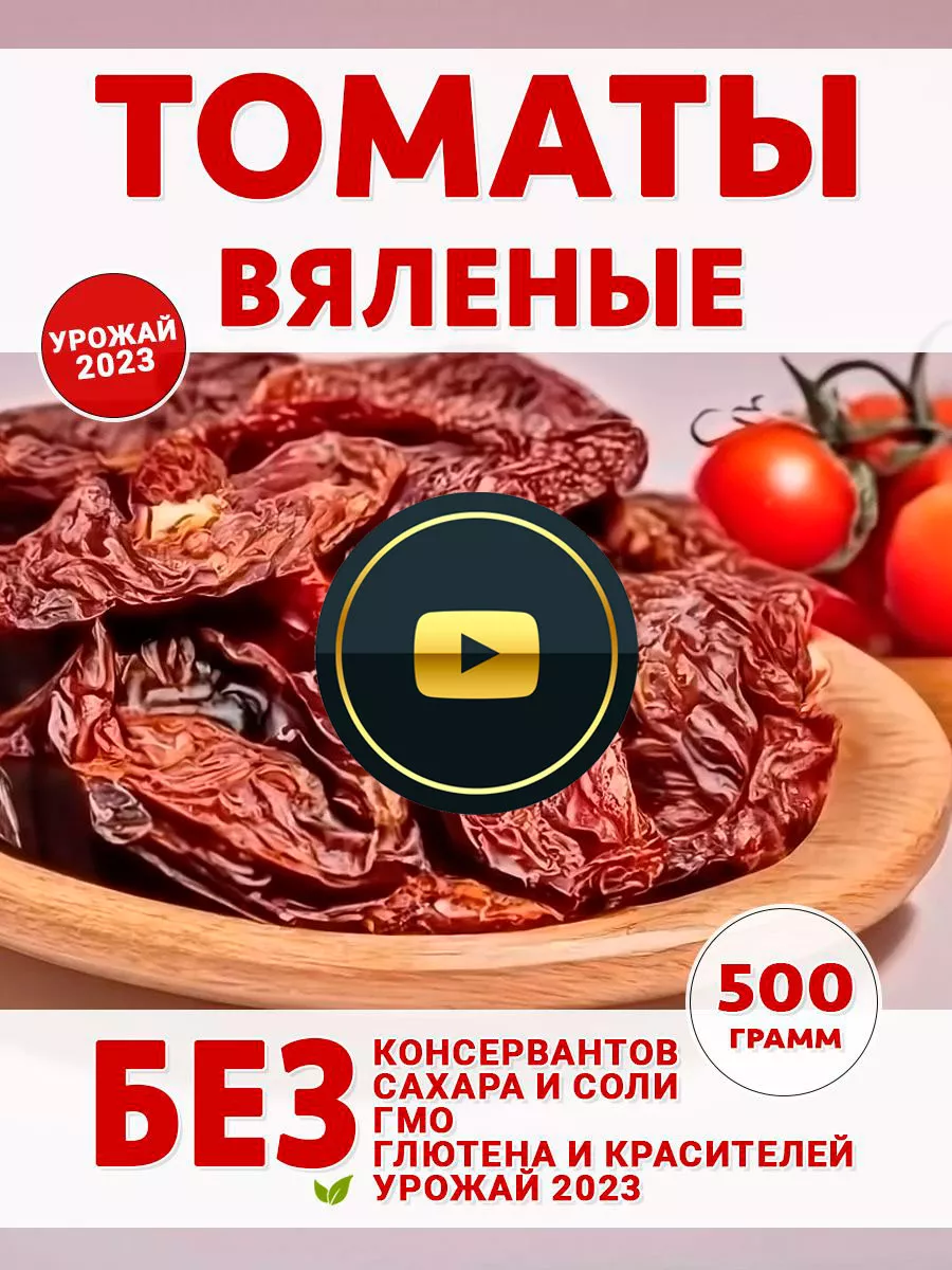 Вяленые томаты отборные 0,5 кг без ГМО, соли и сахара MERCYFOODS купить по  цене 450 ₽ в интернет-магазине Wildberries | 164116171