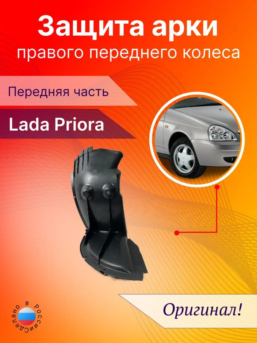 CarBamper Подкрылок передний правый Lada Priora