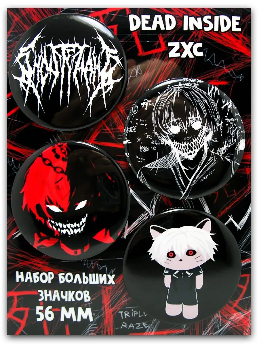 Значки zxc cat, dead inside, мёртв внутри. 4 шт. д 56 мм