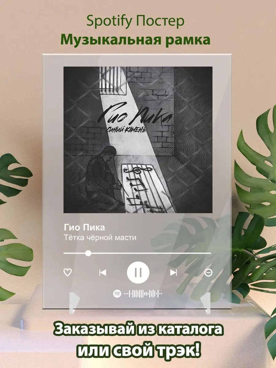 Постер Гио пика. Картина Гио пика - Тетка черной масти Arthata-spotify  постер Спотифай постер купить по цене 441 ₽ в интернет-магазине Wildberries  | 164121420
