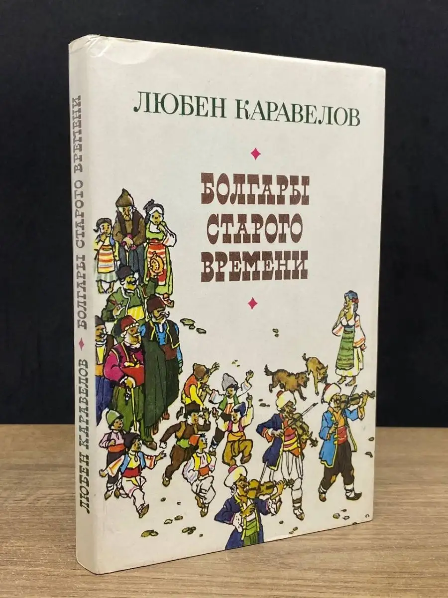 Болгары старого времени Художественная литература. Москва купить по цене  147 ₽ в интернет-магазине Wildberries | 164127548