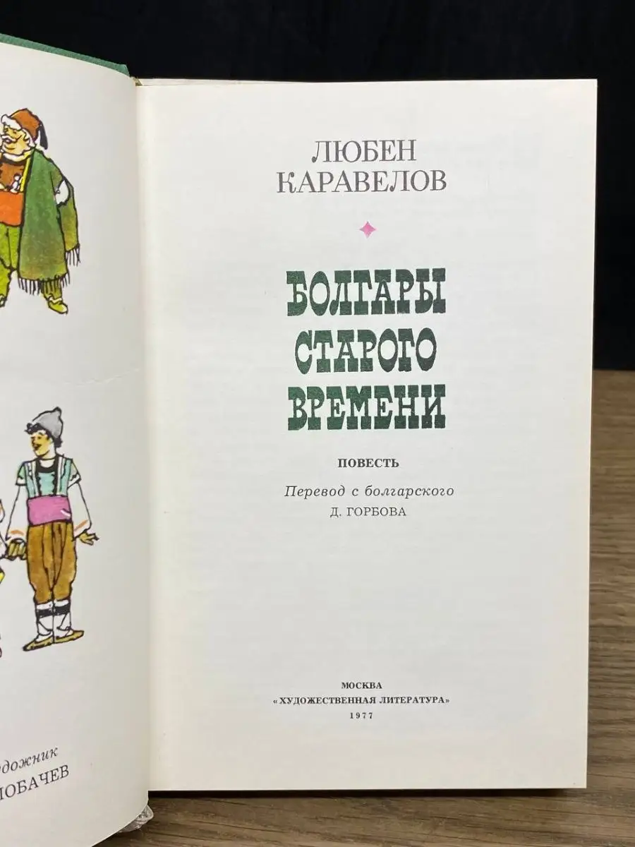 Болгары старого времени Художественная литература. Москва купить по цене  147 ₽ в интернет-магазине Wildberries | 164127548