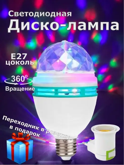 Shine Up Диско Шар Лазерный Крутящийся E27 Новогодний Для детей