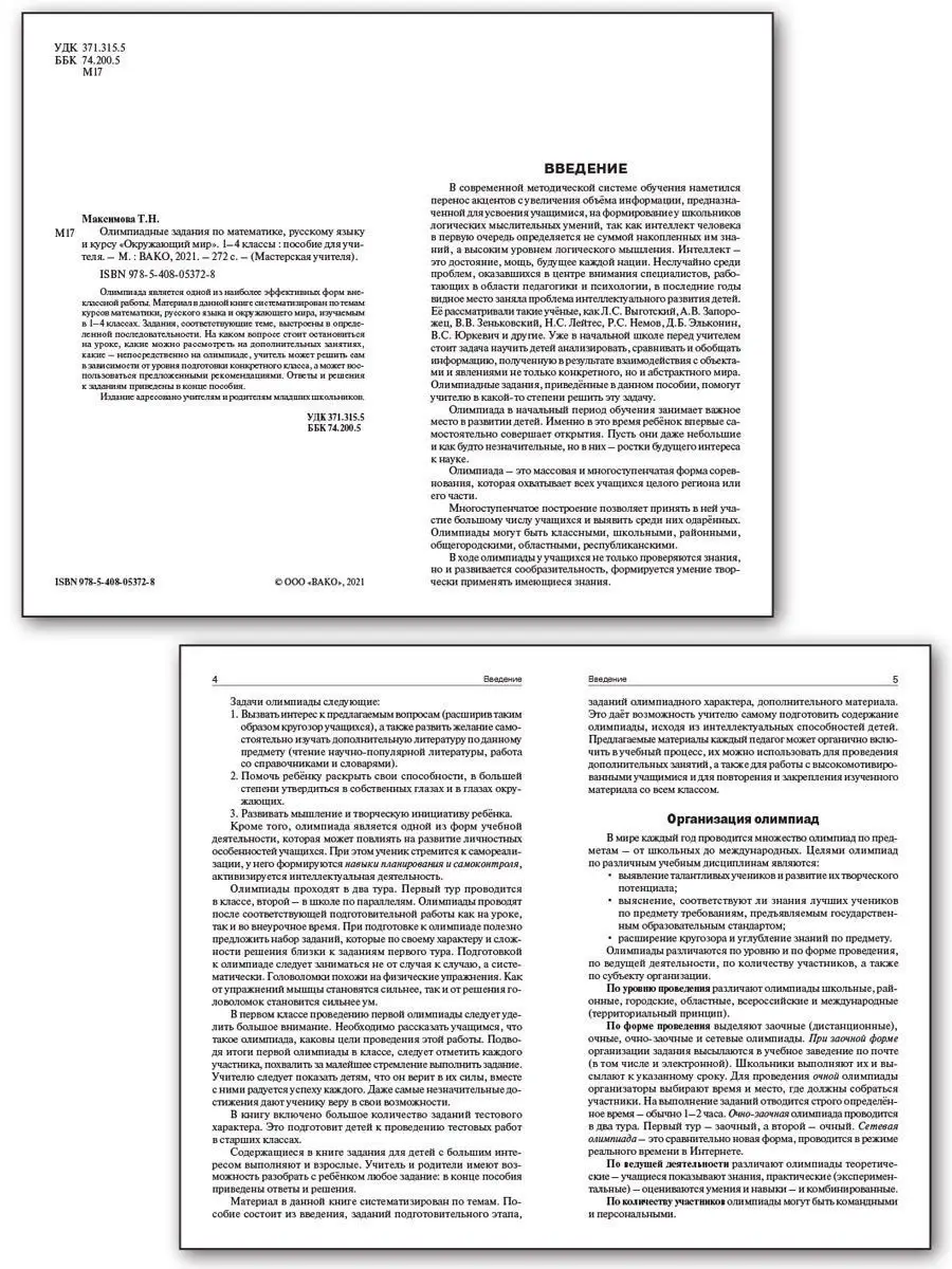 Олимпиадные задания. 1-4 классы ВАКО купить по цене 431 ₽ в  интернет-магазине Wildberries | 164135428