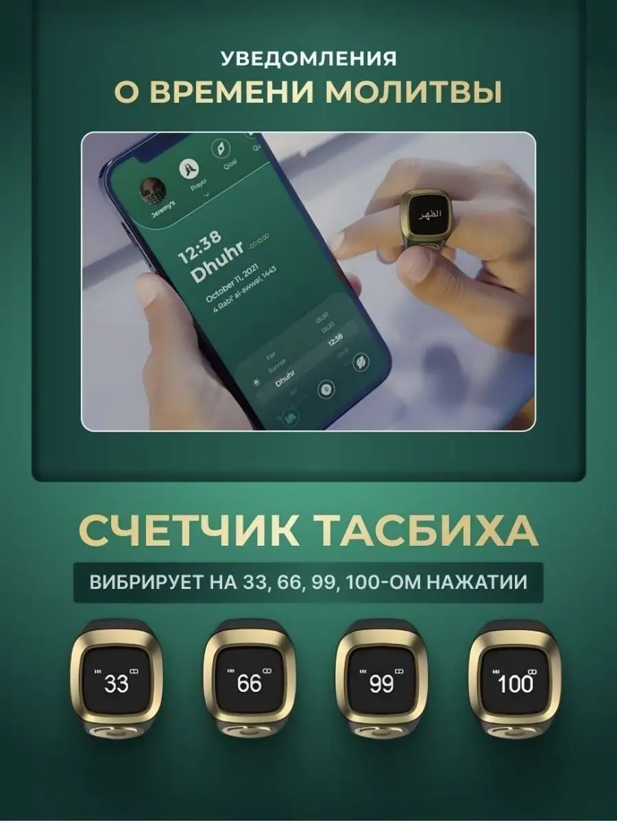 Кольцо Тасбих ZIKR RING