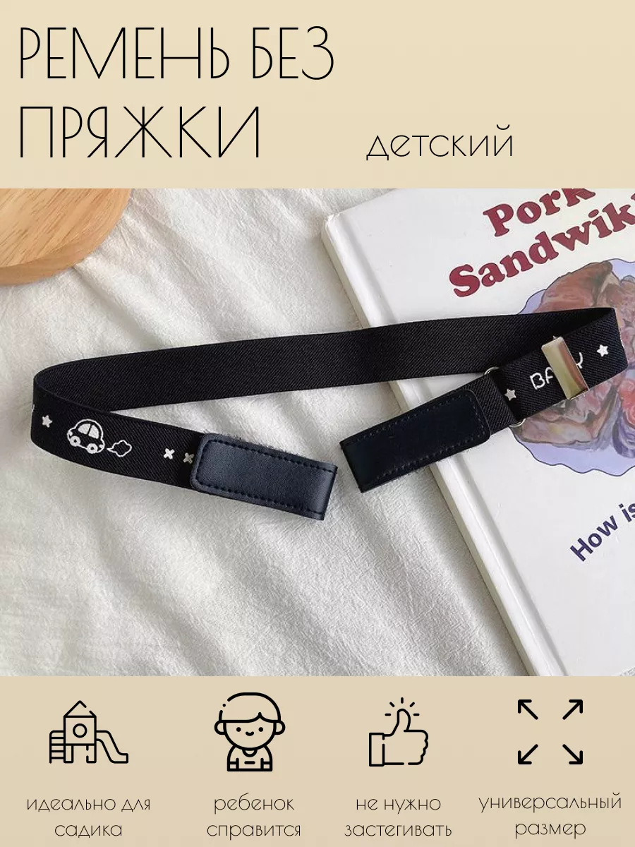 Back to school Ремень детский эластичный для брюк и джинс без пряжки