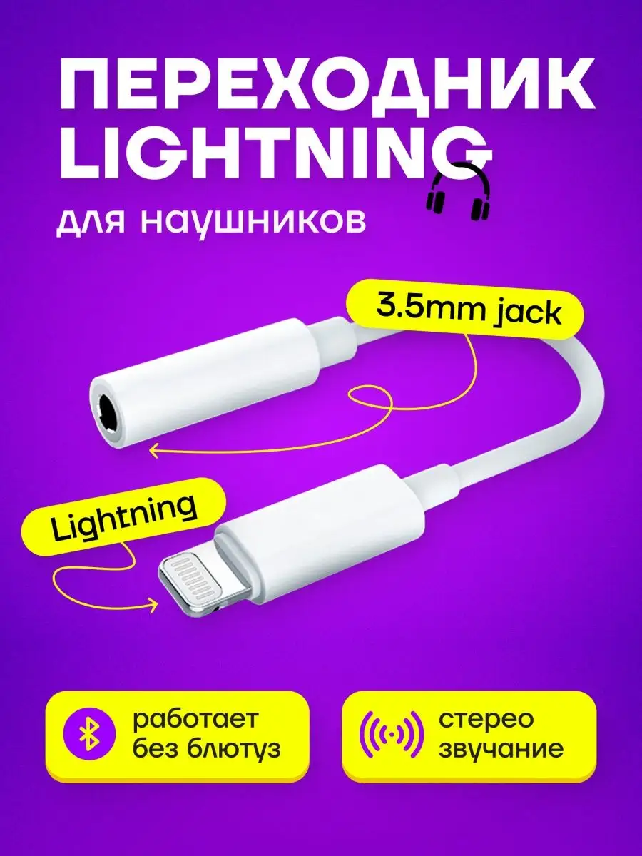 Переходник для наушников iphone - aux