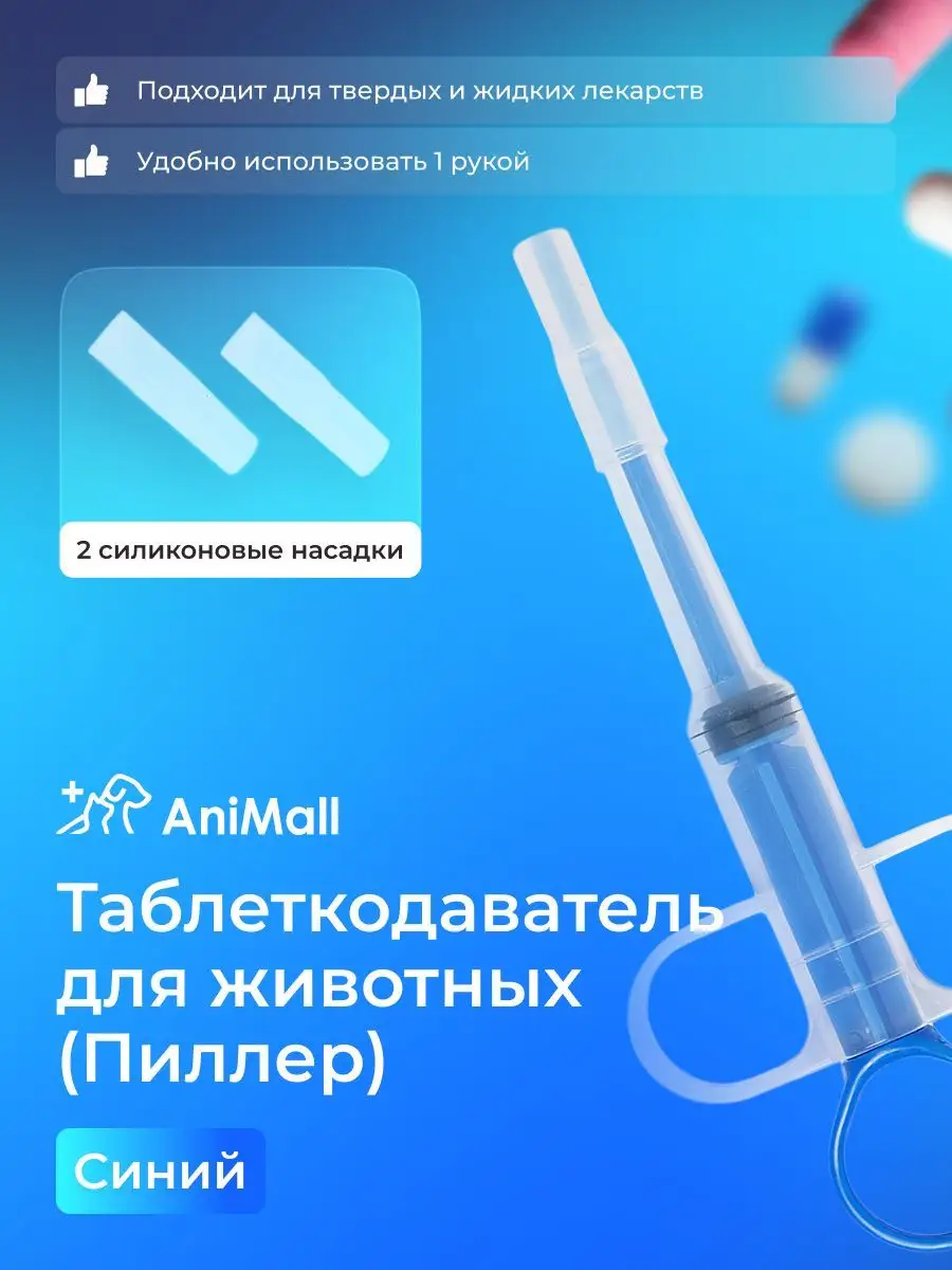 Пиллер Для Таблеток Для Кошек Купить
