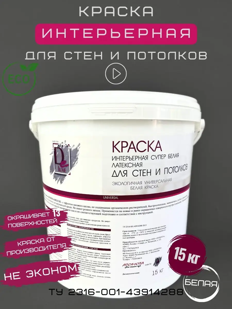 Краска для стен моющаяся водоэмульсионная интерьерная Краски DELUXE купить  по цене 113,64 р. в интернет-магазине Wildberries в Беларуси | 164147063