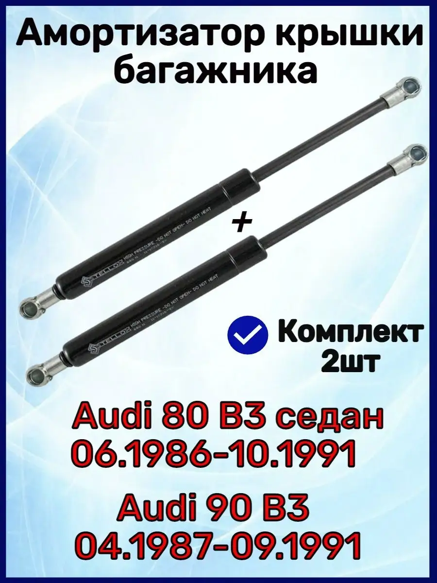 STELLOX Амортизатор крышки багажника Ауди 80 B3, 90 B3