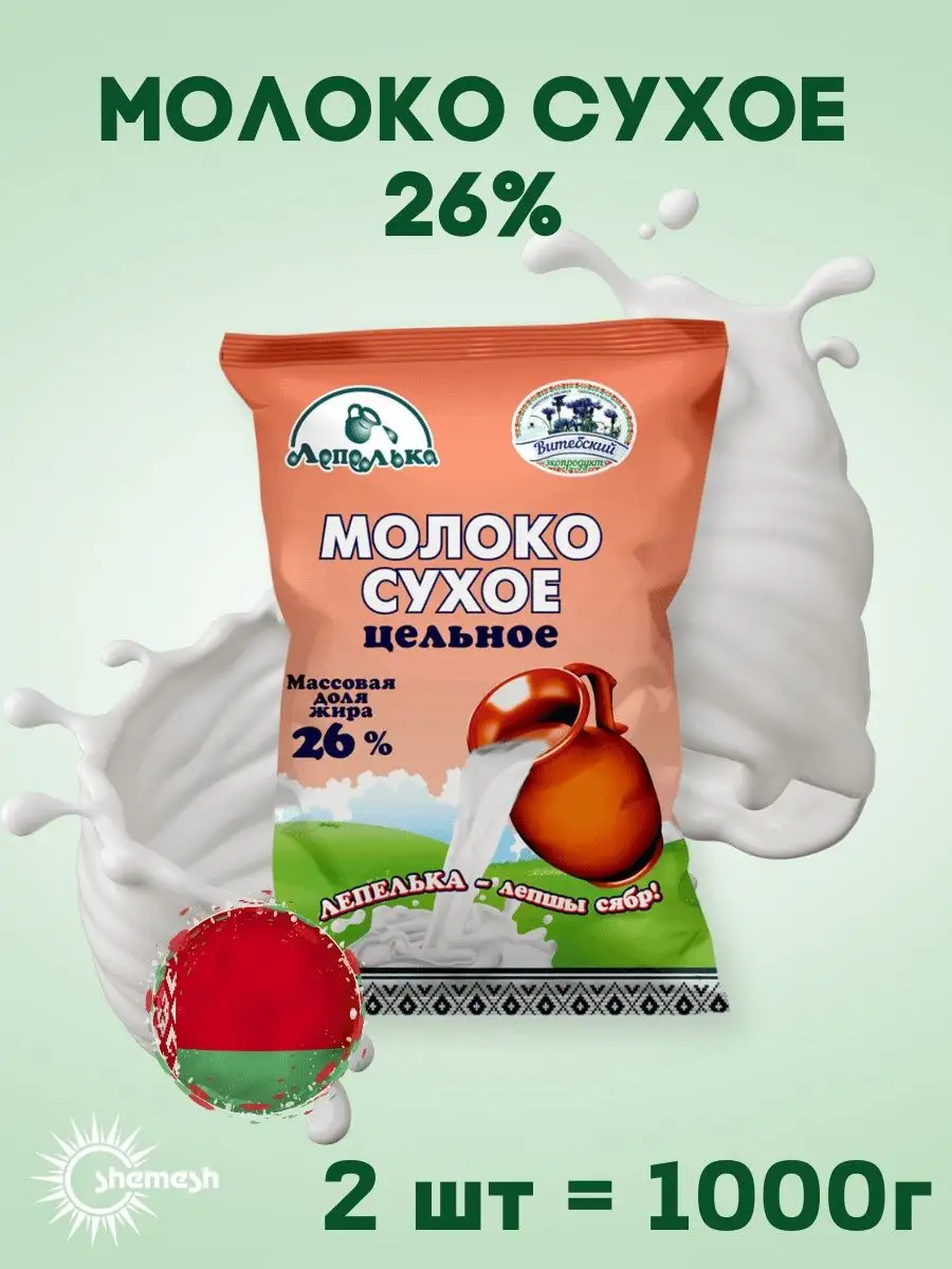 Сухое молоко цельное 26% 500 г Лепелька купить по цене 0 р. в  интернет-магазине Wildberries в Беларуси | 164156849