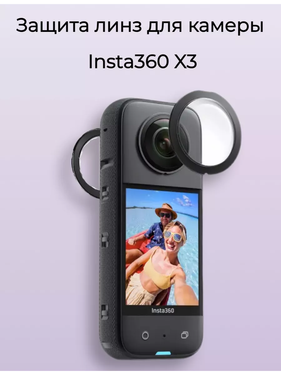 Защита линз для камеры X3 Insta360 купить по цене 3 192 ₽ в  интернет-магазине Wildberries | 164165174