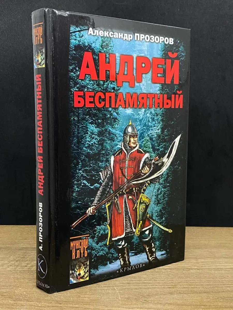 Андрей Беспамятный. Кастинг Ивана Грозного Крылов купить по цене 0 сум в  интернет-магазине Wildberries в Узбекистане | 164174646