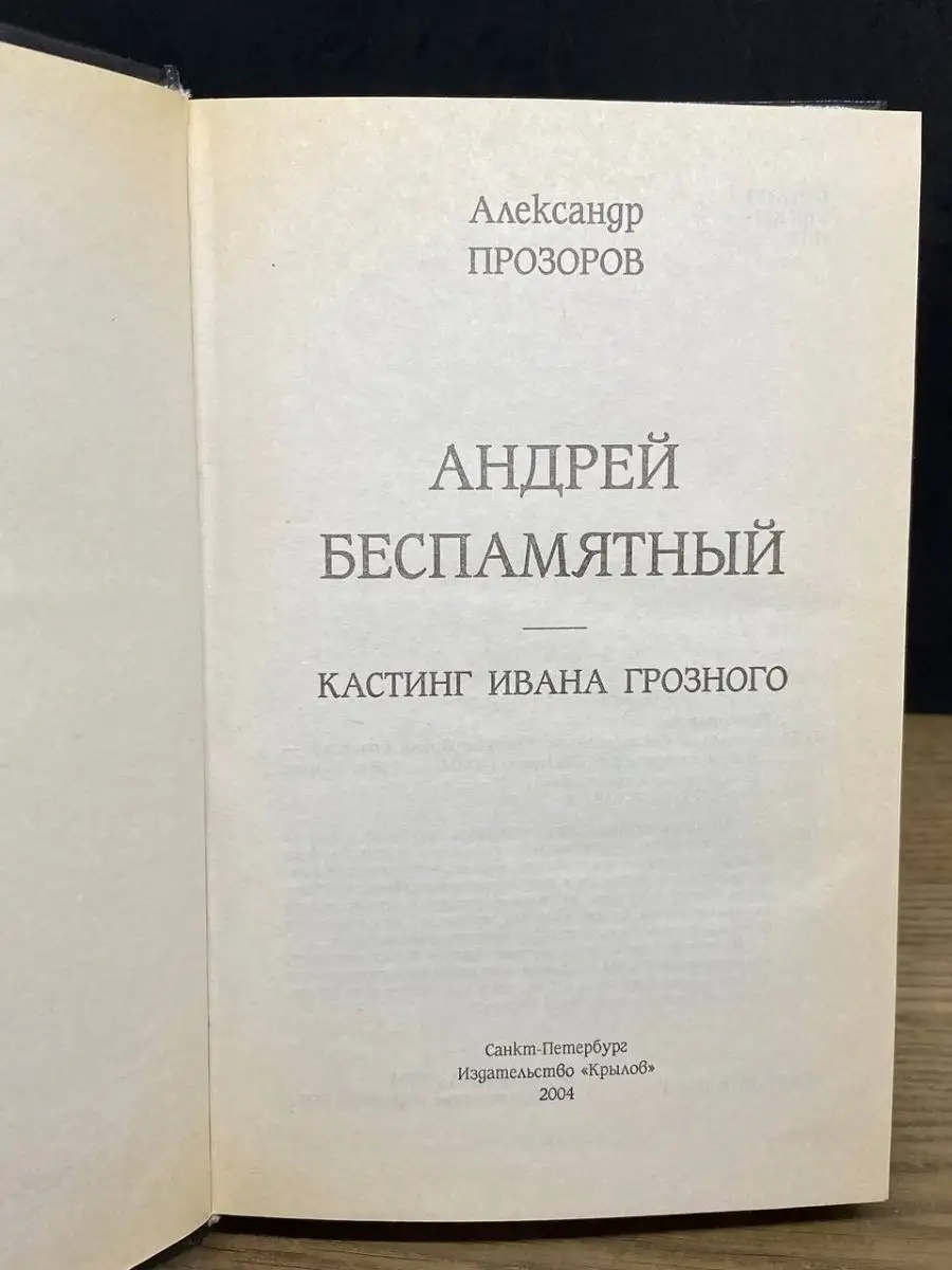 Андрей Беспамятный. Кастинг Ивана Грозного Крылов купить по цене 0 сум в  интернет-магазине Wildberries в Узбекистане | 164174646