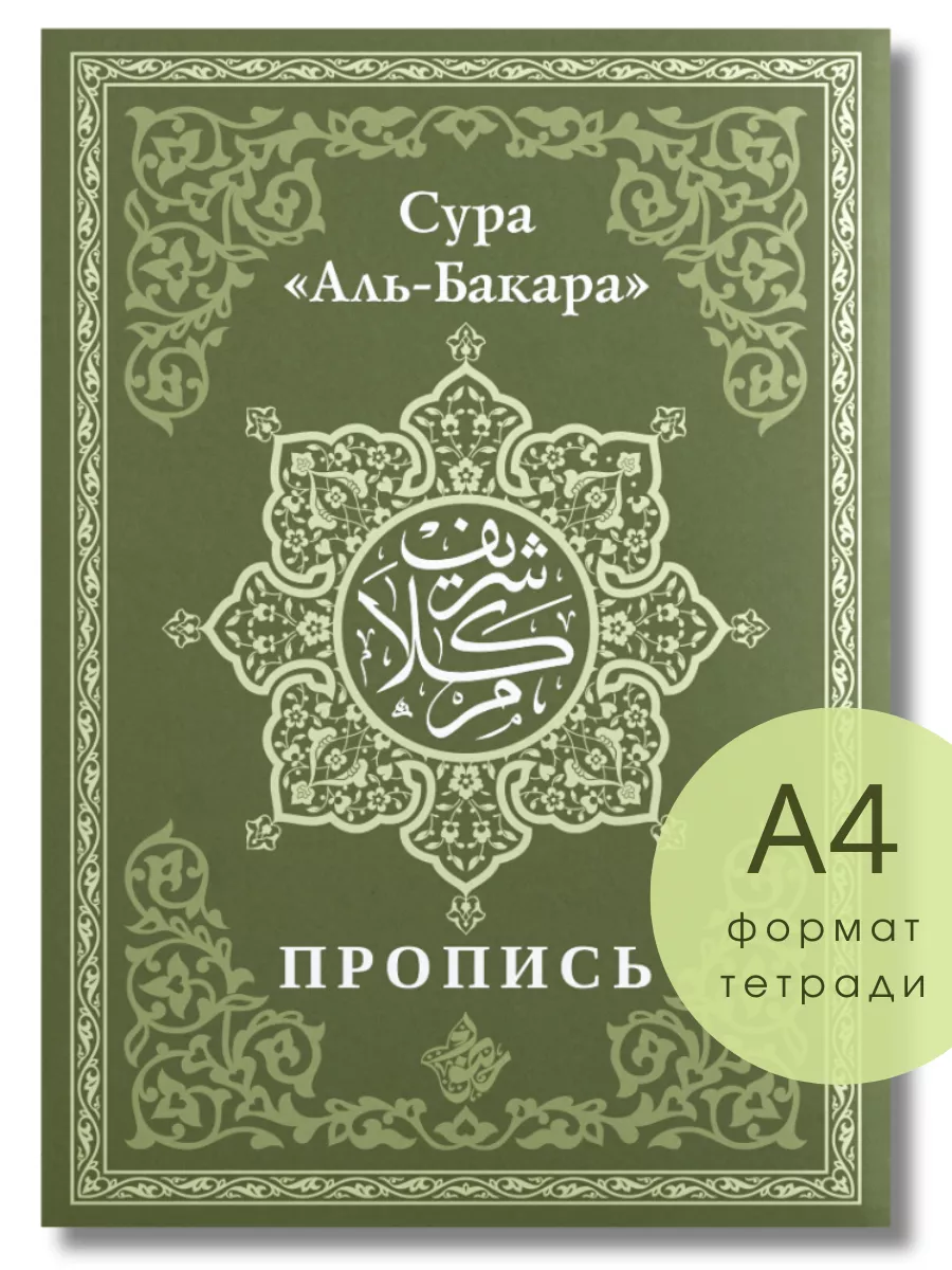 Арабский язык пропись тетрадь Корана сура аль Бакара Хузур купить по цене  387 ₽ в интернет-магазине Wildberries | 164180145