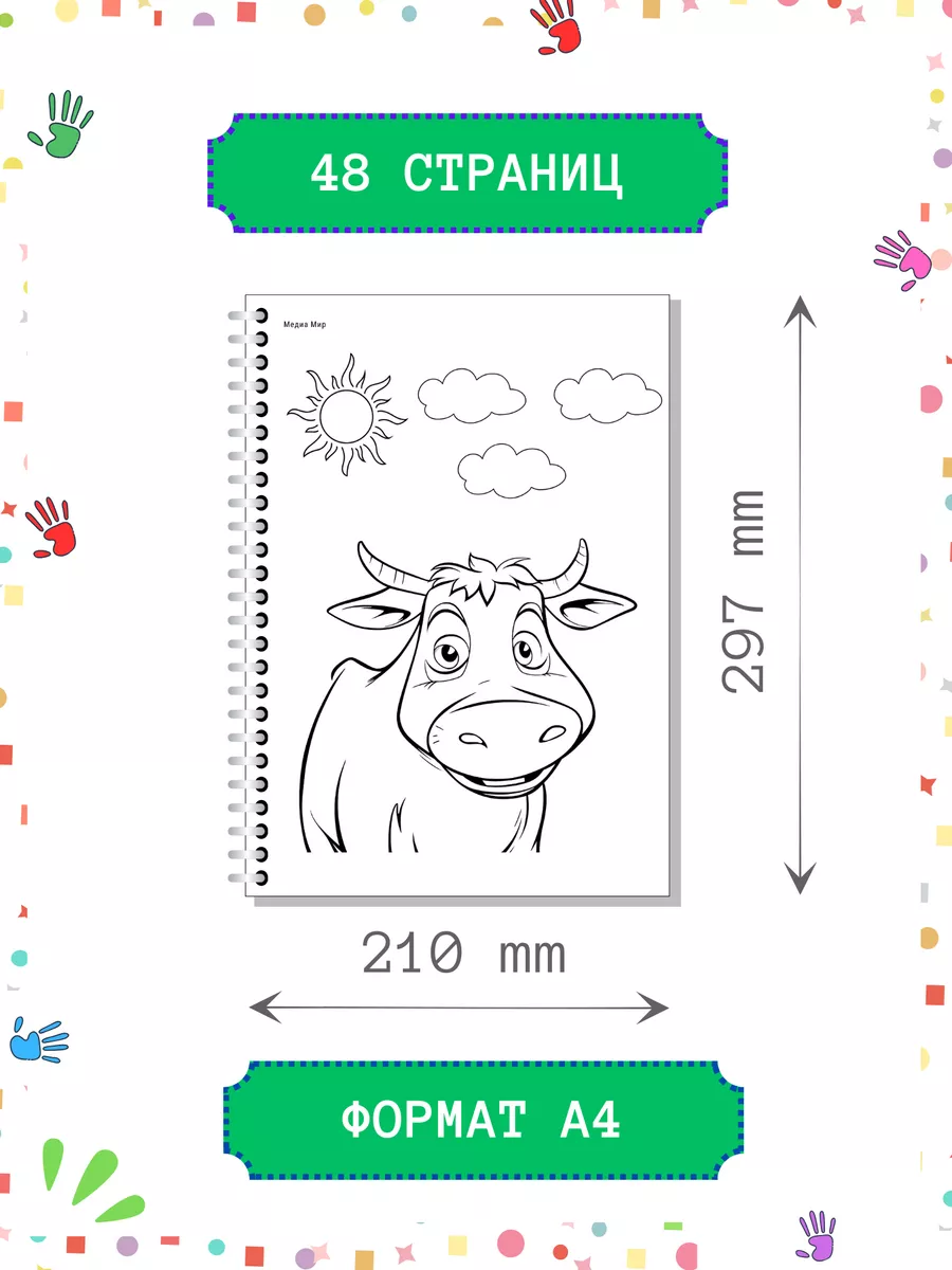 Медиа Мир Раскраска большая Животные для девочек мальчиков и малышей