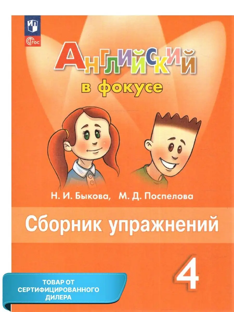 Английский язык 4 класс. Сборник упражнений (нов. ФП) Просвещение купить по  цене 15,92 р. в интернет-магазине Wildberries в Беларуси | 164196988