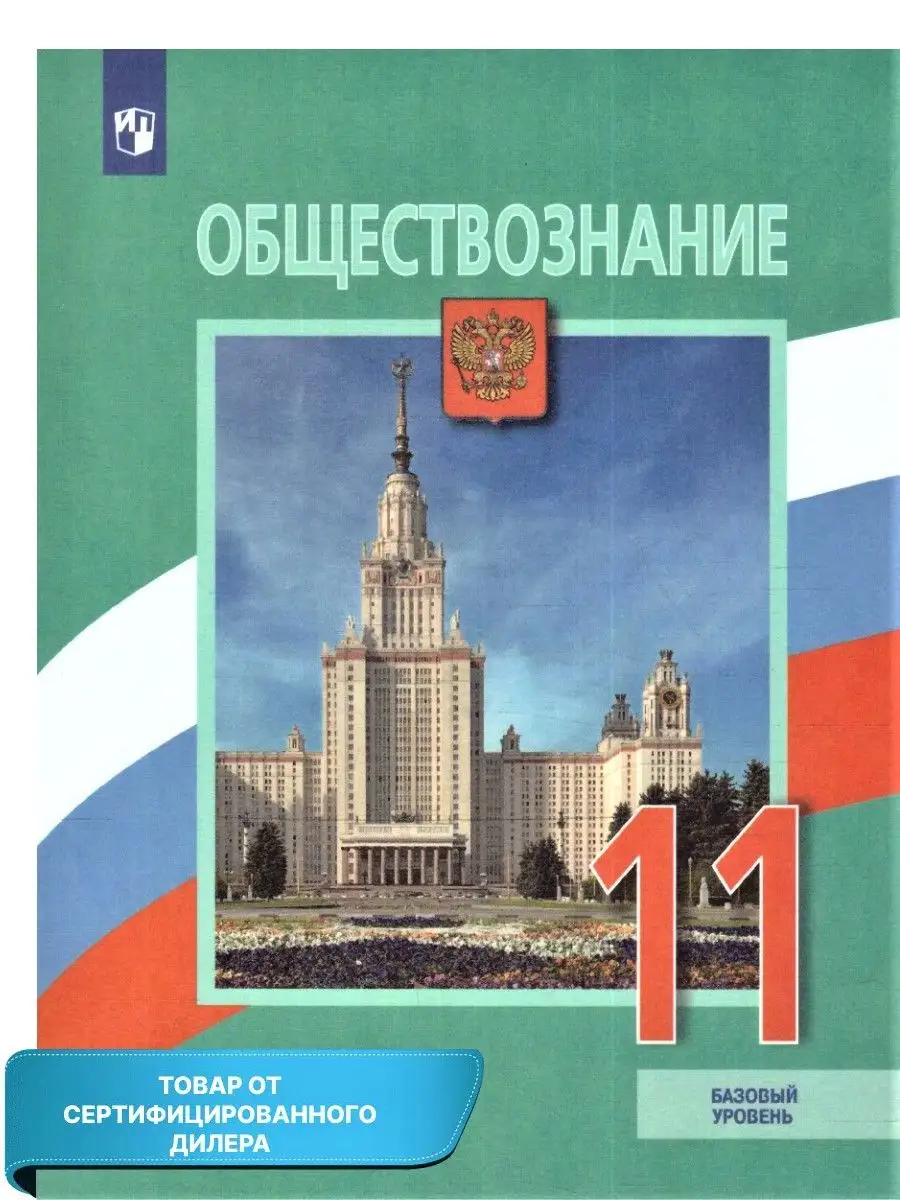 Обществознание 11 кл Учебник Базовый уровень (к новому ФП) Просвещение  купить по цене 1 207 ₽ в интернет-магазине Wildberries | 164196992