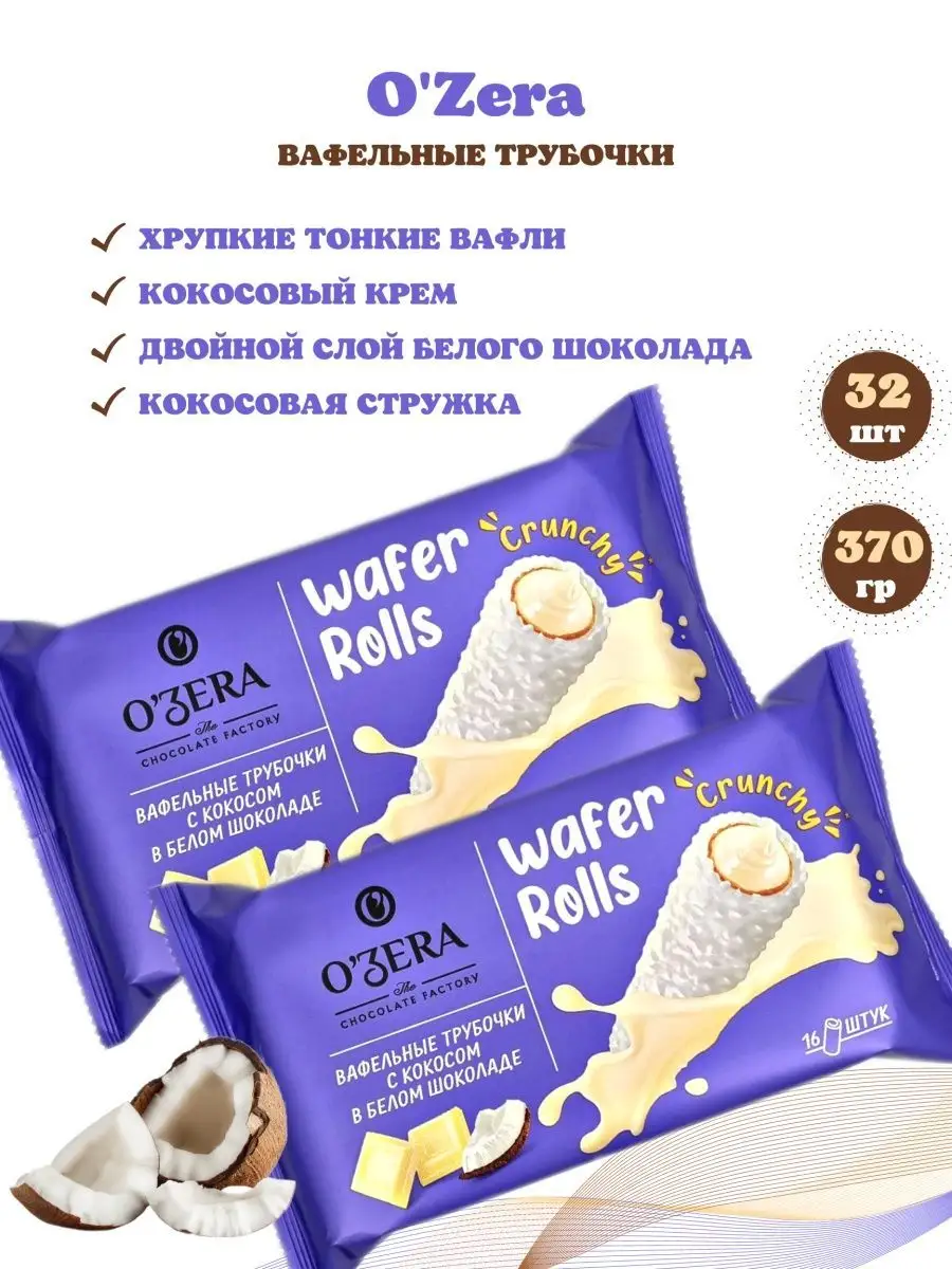 Вафли шоколадные трубочки 2шт Ozera купить по цене 370 ₽ в  интернет-магазине Wildberries | 164197806