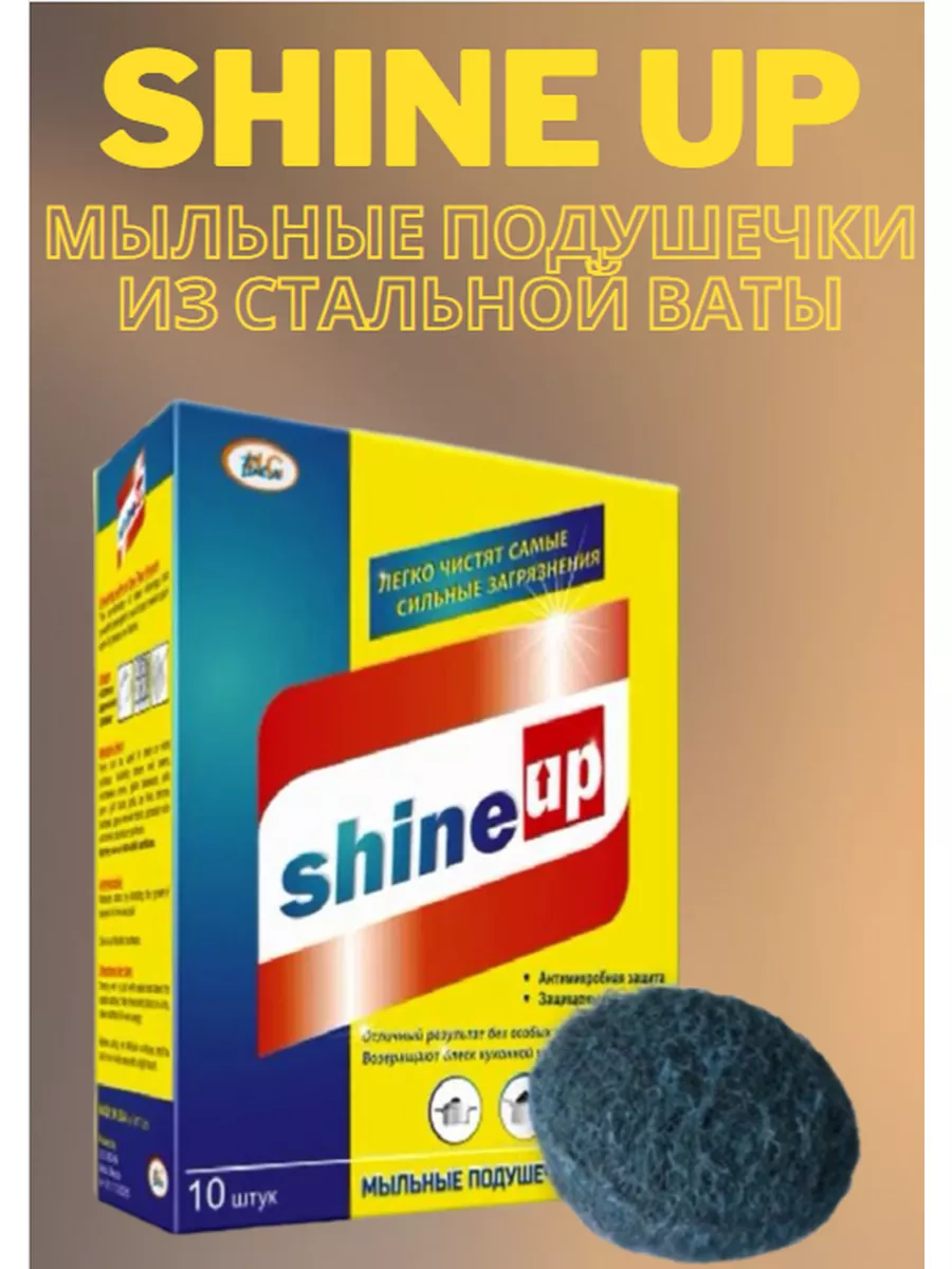 Мыльные подушечки из стальной ваты Shine Up купить по цене 224 ₽ в  интернет-магазине Wildberries | 164201094