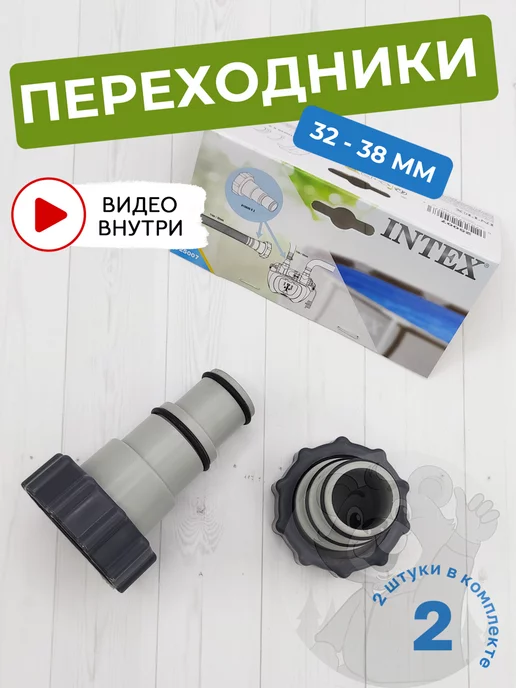 Intex Переходники для каркасных бассейнов под шланги 32-38 мм