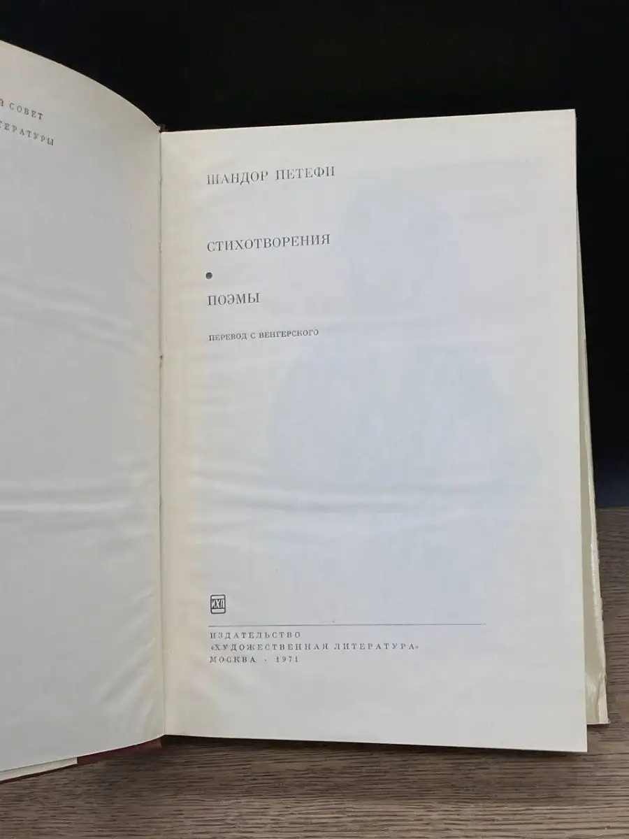 Шандор Петефи. Стихотворения. Поэмы Художественная литература купить по  цене 53 ₽ в интернет-магазине Wildberries | 164205553