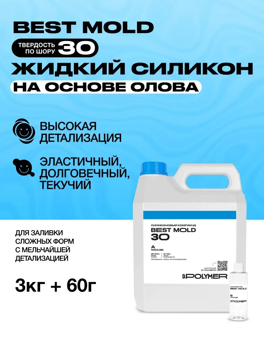 Жидкий силикон для изготовления форм 30 (3 кг) Best Mold купить по цене 3  309 ₽ в интернет-магазине Wildberries | 164207084