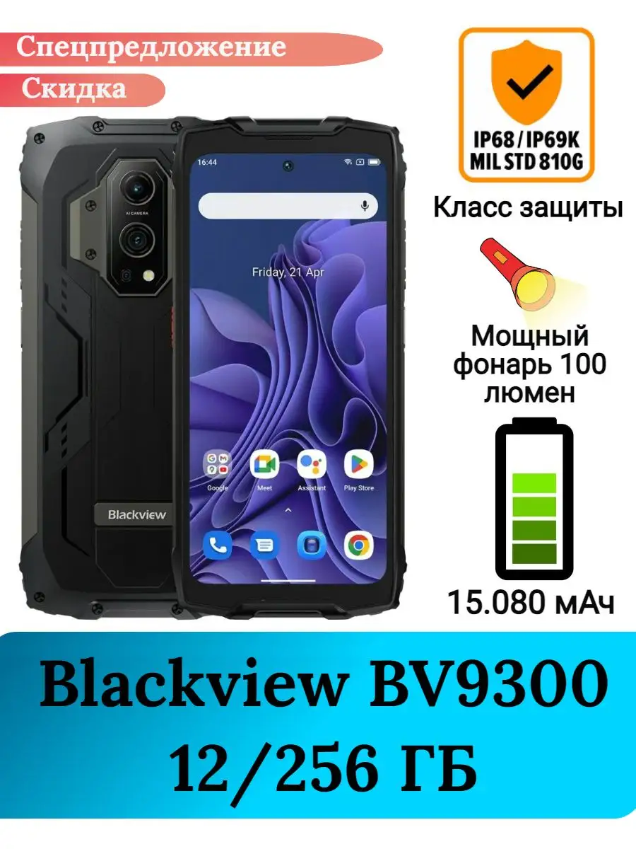 Защищенный смартфон BV9300 с фонариком, 12+256 Gb Blackview купить по цене  0 сум в интернет-магазине Wildberries в Узбекистане | 164213242