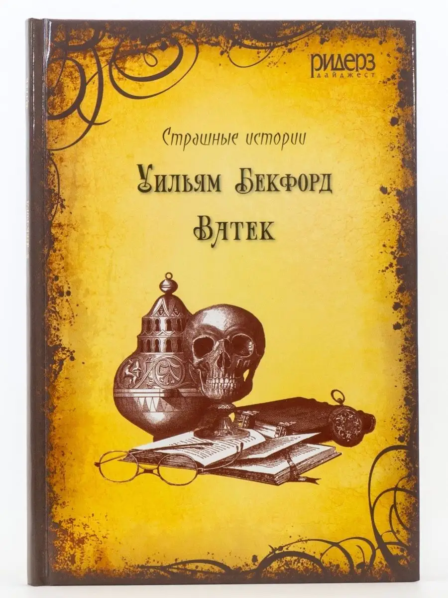 Ватек Издательский Дом Ридерз Дайджест купить по цене 364 ₽ в  интернет-магазине Wildberries | 164213333