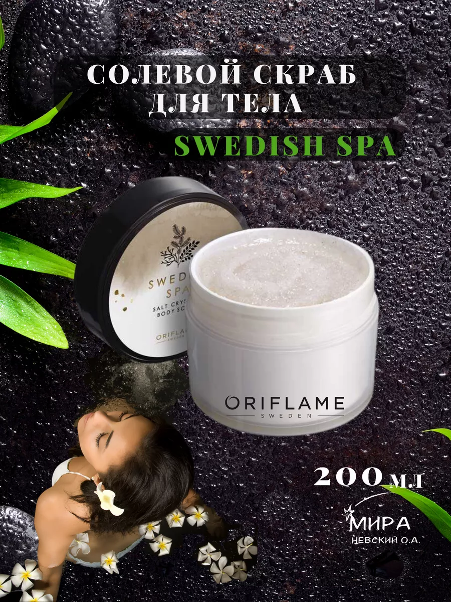 Скраб для тела солевой антицеллюлитный Swedish Spa Орифлейм Oriflame купить  по цене 1 019 ₽ в интернет-магазине Wildberries | 164213921