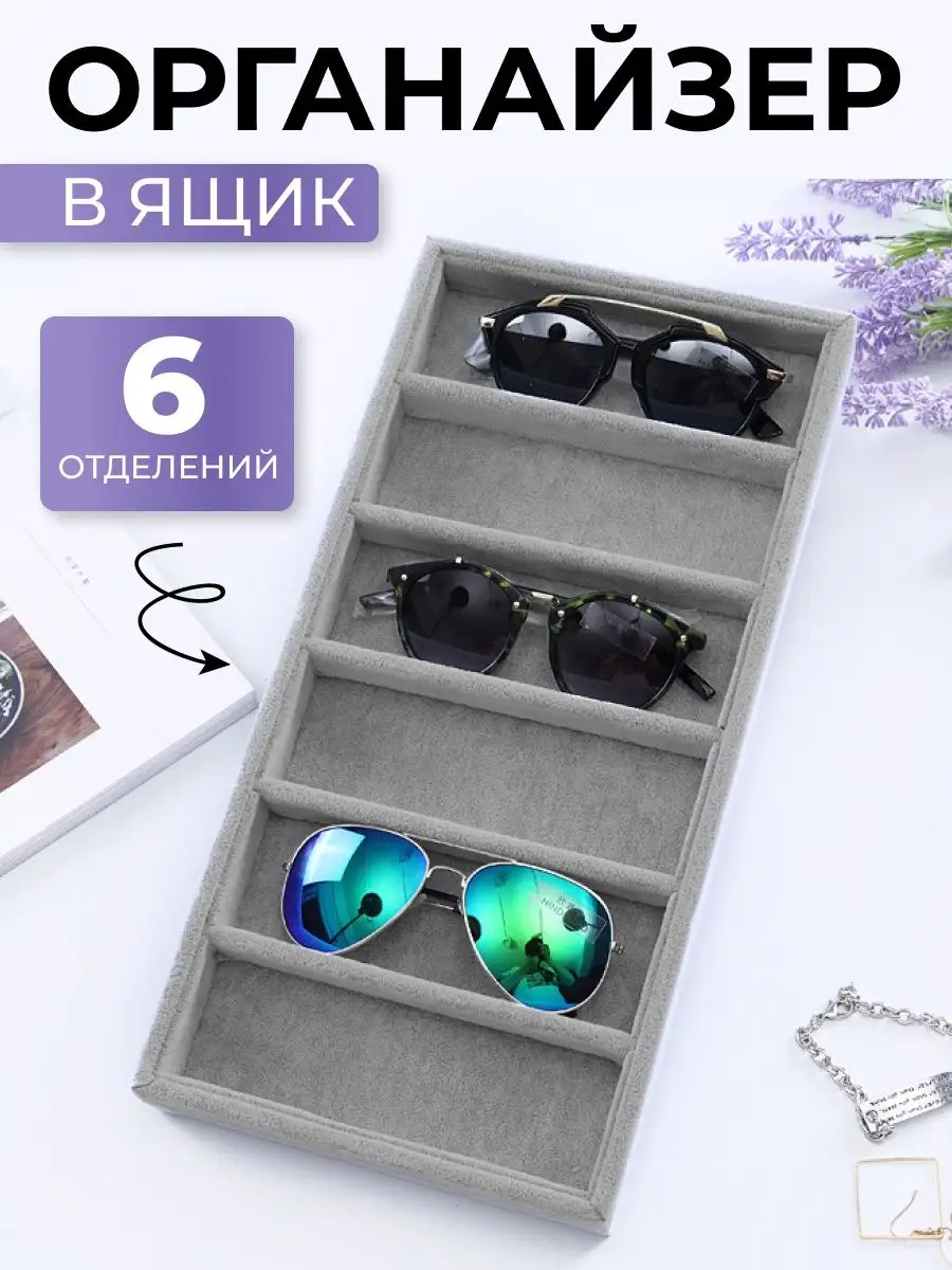 Органайзер для хранения очков HomeWare купить по цене 1 276 ₽ в  интернет-магазине Wildberries | 164217601