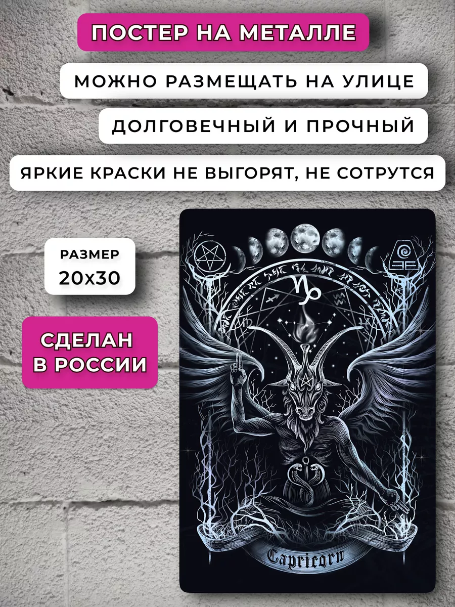 Постер Козерог Эзотерика и астрология купить по цене 833 ₽ в  интернет-магазине Wildberries | 164221057