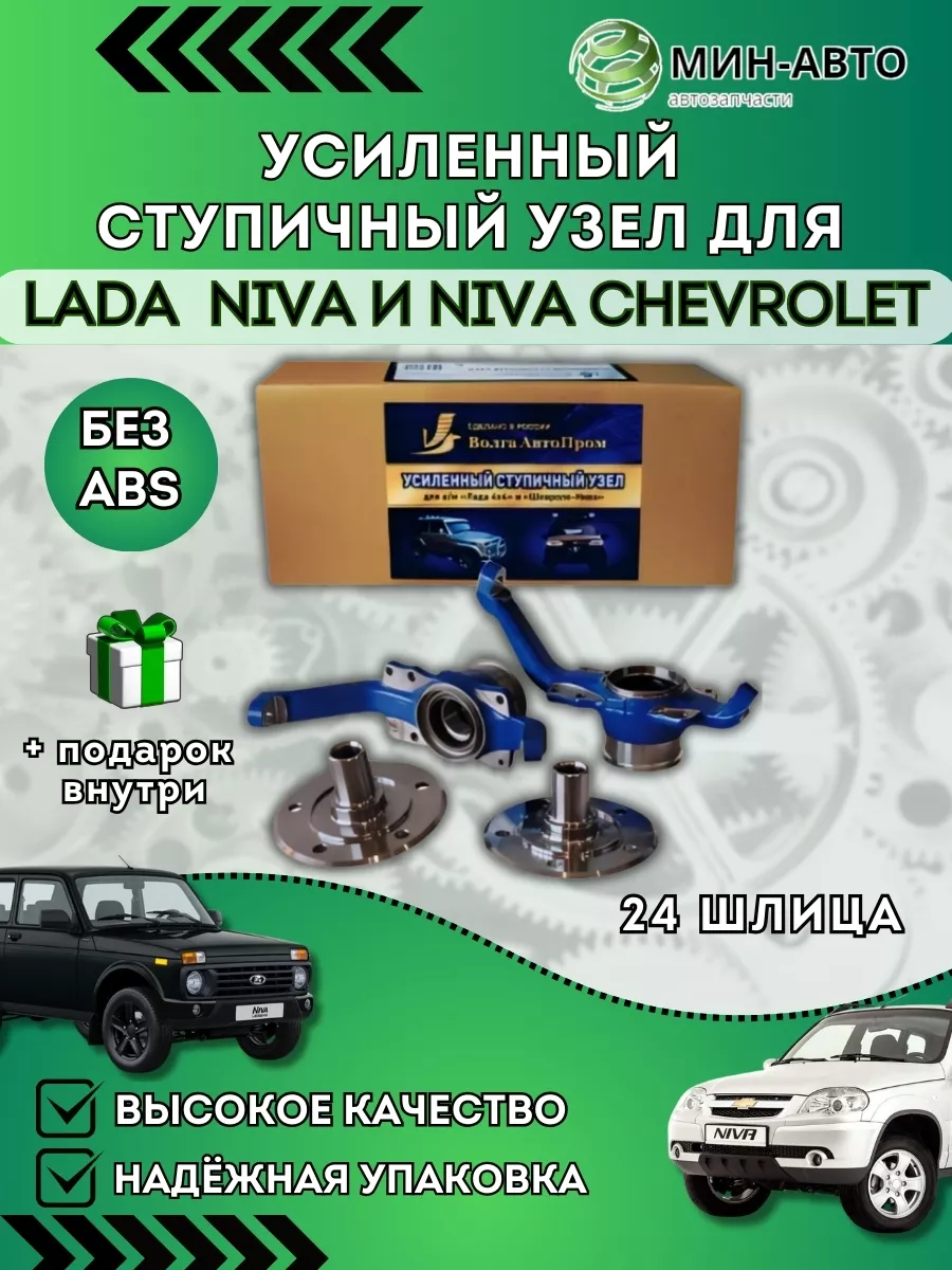 Усиленный ступичный узел Нива Шевроле МИН-АВТО купить по цене 16 434 ₽ в  интернет-магазине Wildberries | 164224087