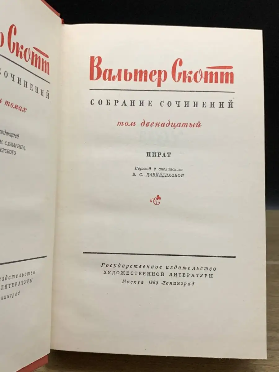 Художественная Литература Вальтер Скотт. Собрание сочинений в 20 томах. Том  12