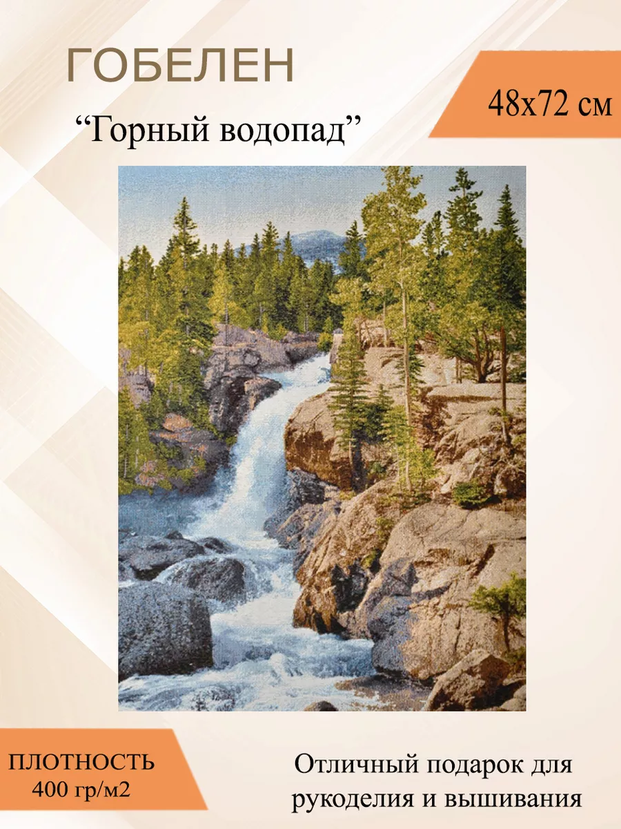 Гобеленовое панно «Водопад» 48х72 см,