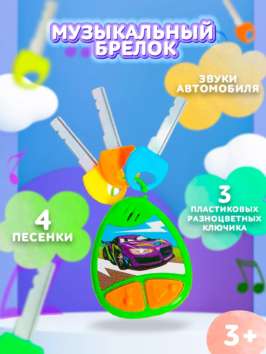 Игрушка Playgo Брелок с ключами купить по цене ₽ в интернет-магазине Детский мир