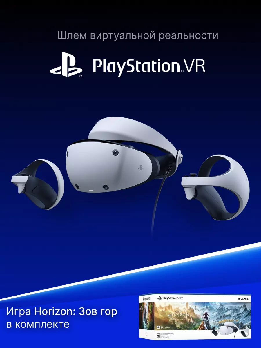 Sony Шлем виртуальной реальности PlayStation VR2 + игра Horizon