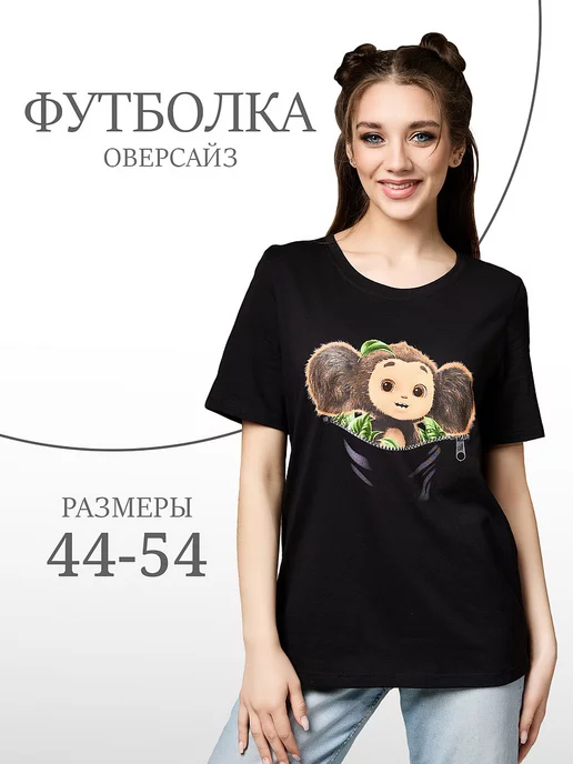 Футболка С Чебурашкой Женская Купить