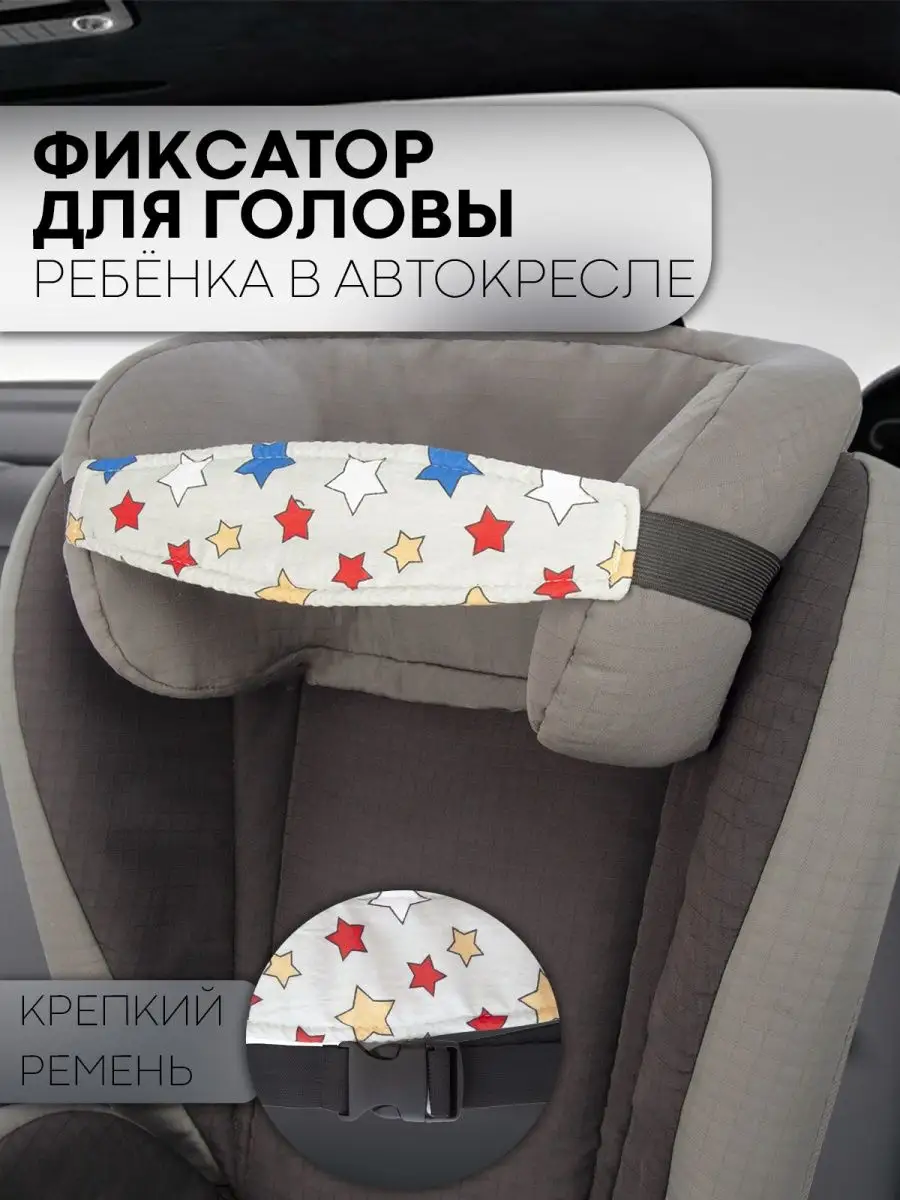 Фиксатор головы ребенка для детского автокресла (хлопок 100%)