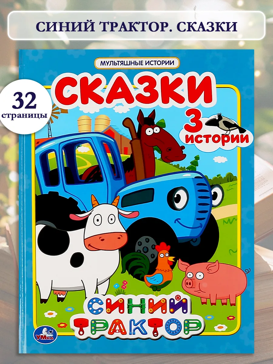 Синий трактор сказка читать. Синий трактор сказки книга. сказка про трактор.